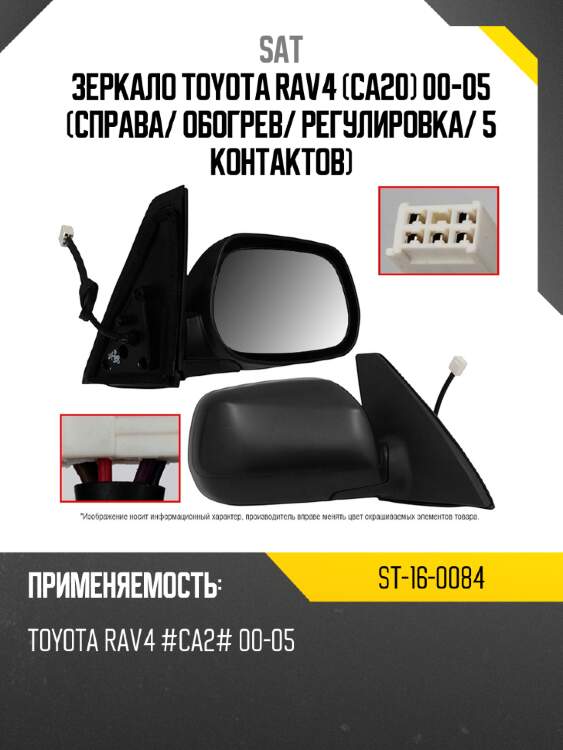 Зеркало toyota rav4 ca20 00-05 справа sat st-16-0084
