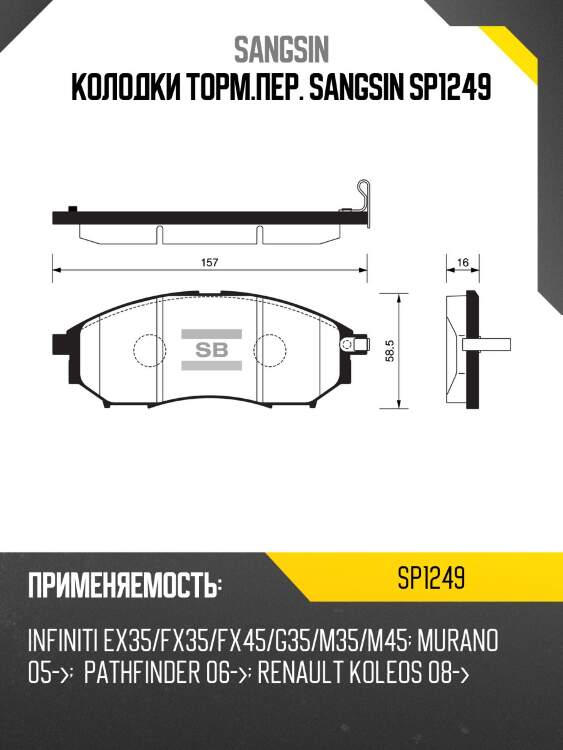 Колодки тормозные nissan murano/pathfinder/qashqai/renault koleos передние sp1249 sangsin