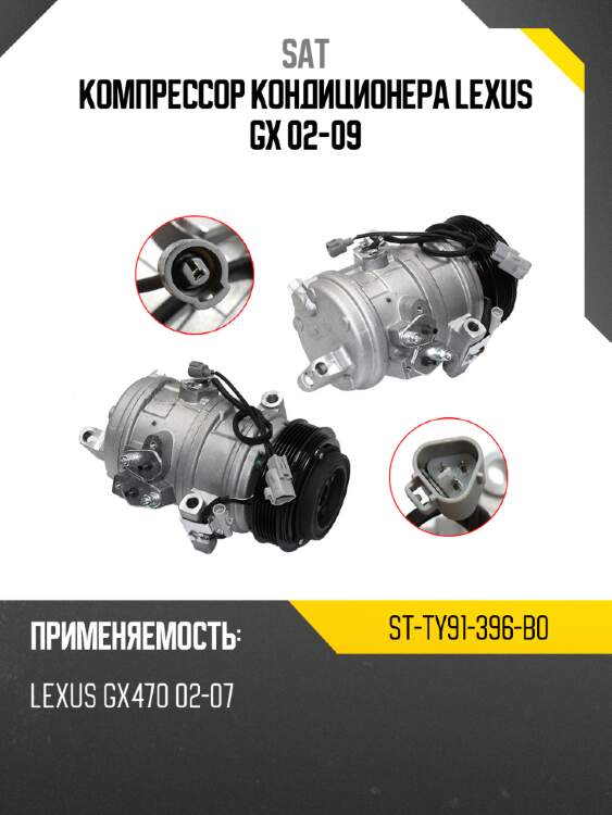 Компрессор кондиционера lexus gx 02-09 sat st-ty91-396-b0