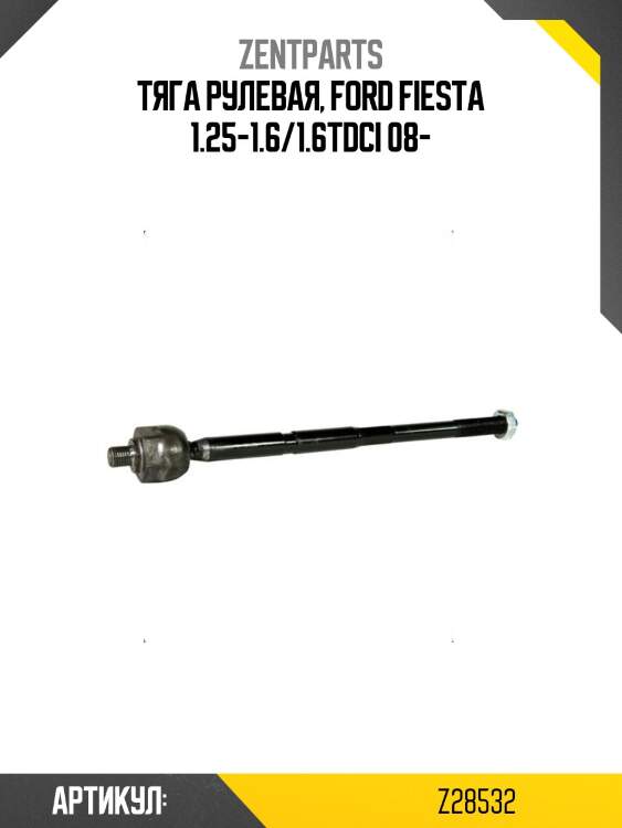Тяга рулевая, ford fiesta 1.25-1.6/1.6tdci 08-