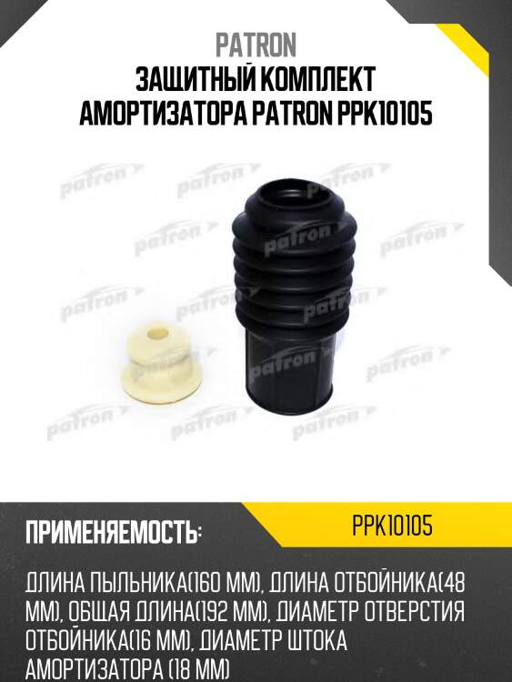 Защитный комплект амортизатора patron ppk10105