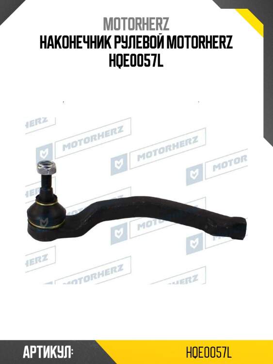 Наконечник рулевой motorherz hqe0057l