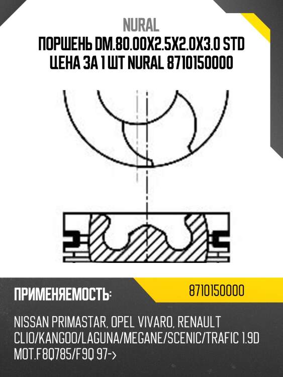 Поршень dm.80.00x2.5x2.0x3.0 std цена за 1 шт nural 8710150000