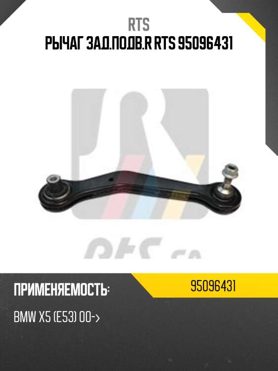 Рычаг зад.подв.r rts 95096431