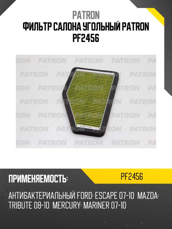 Фильтр салона угольный patron pf2456