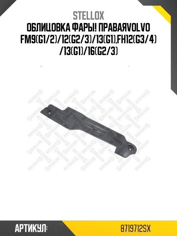 Облицовка фары! правая\volvo fm9(g1/2)/12(g2/3)/13(g1),fh12(g3/4)/13(g1)/16(g2/3)