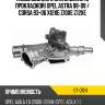 Насос водяного охлаждения С прокладкой Opel Astra 98-09  SAT ST-O124