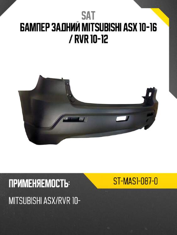 Бампер задний mitsubishi asx 10-16  sat st-mas1-087-0