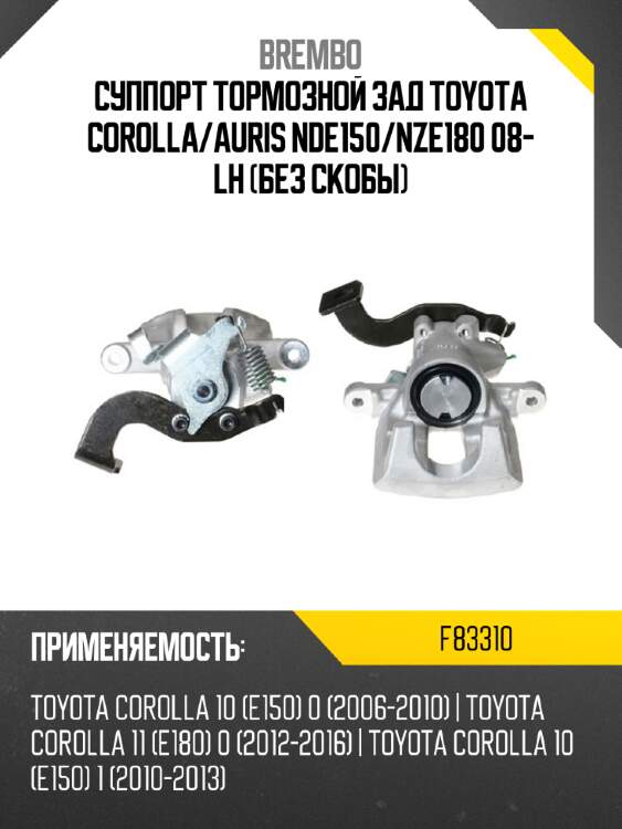Суппорт тормозной зад toyota corolla brembo f83310