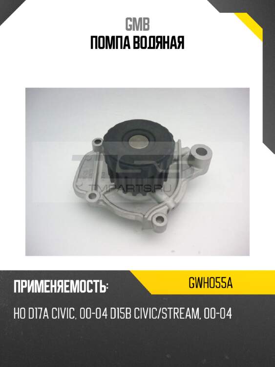 Помпа водяная gmb gwho55a