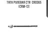 Тяга рулевая ctr  cr0365 (crm-13)