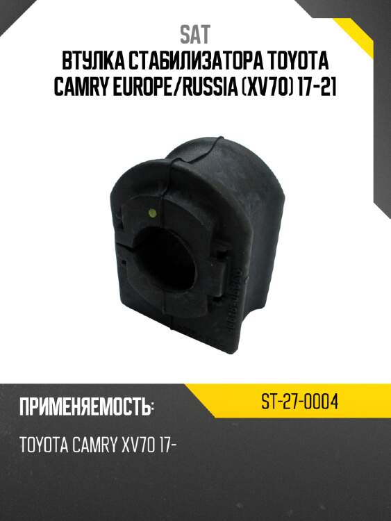 Втулка стабилизатора toyota camry europe sat st-27-0004