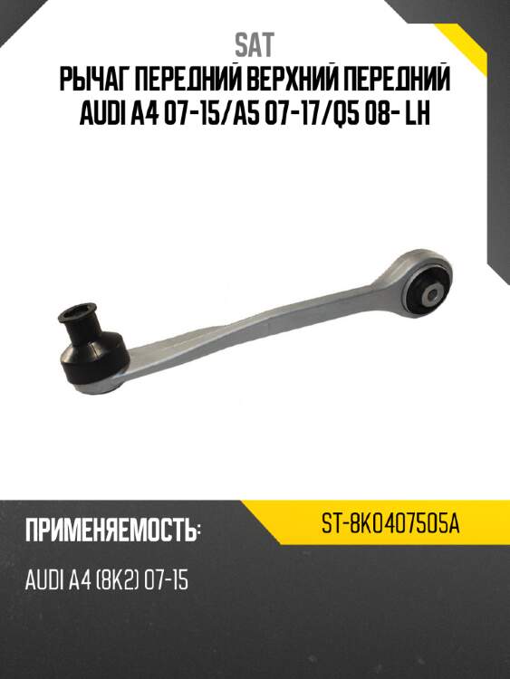 Рычаг передний верхний передний audi a4 07-15 sat st-8k0407505a