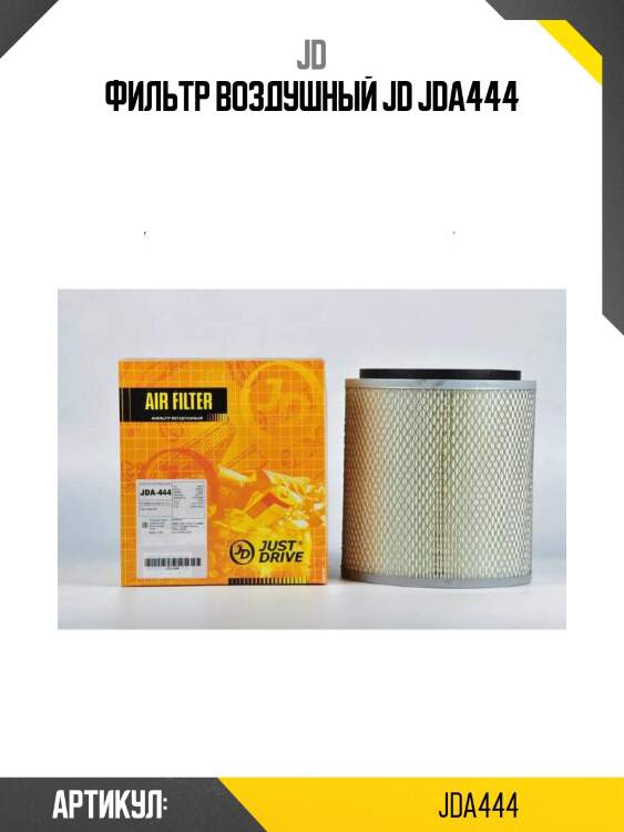 Фильтр воздушный jd jda444