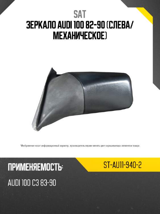 Зеркало audi 100 82-90 слева sat st-au11-940-2