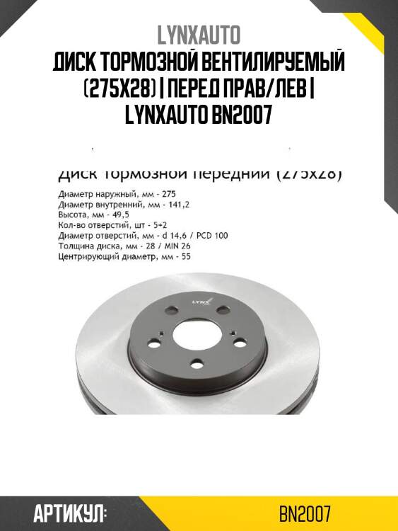 Диск тормозной вентилируемый (275x28) | перед прав/лев | lynxauto bn2007