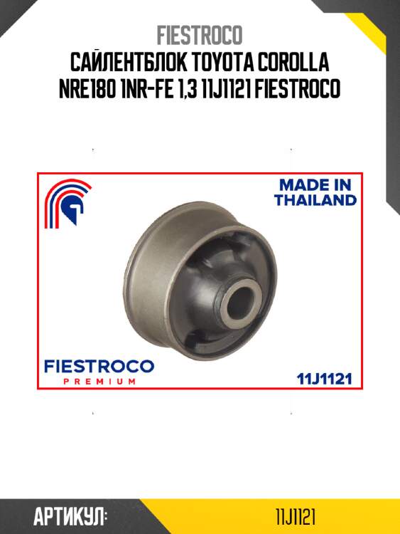 Сайлентблок toyota corolla nre180 1nr-fe 1,3 11j1121 fiestroco