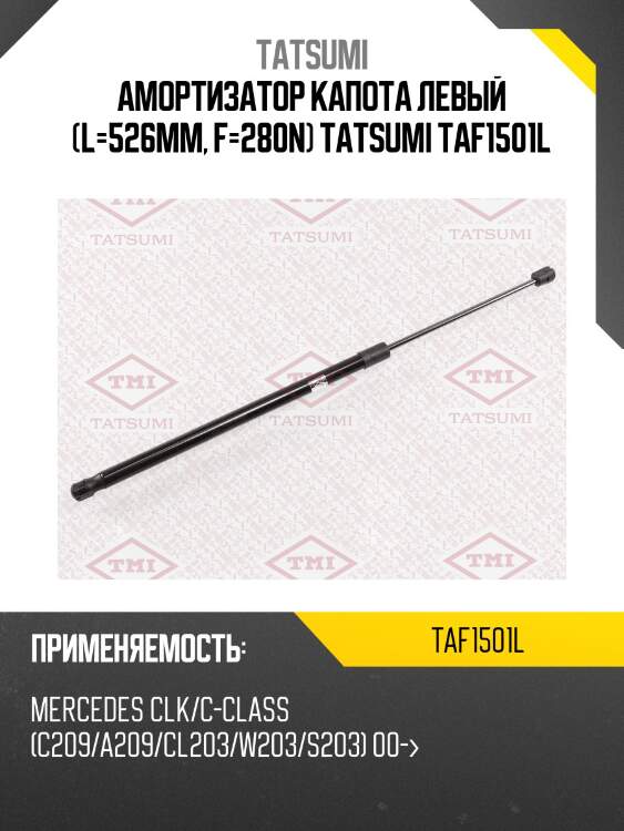 Амортизатор капота левый (l=526mm, f=280n) tatsumi taf1501l