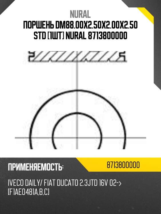 Поршень dm88.00x2.50x2.00x2.50 std [1шт] nural 8713800000