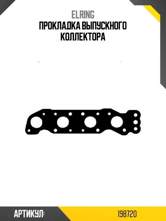 Прокладка выпускного коллектора