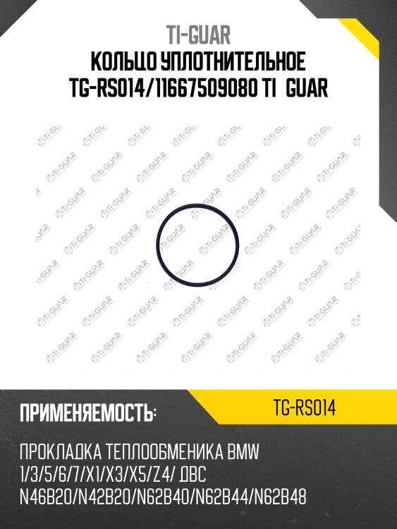 Кольцо уплотнительное tg-rs014/11667509080 ti•guar