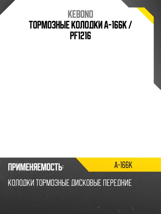 Тормозные колодки a-166k / pf1216