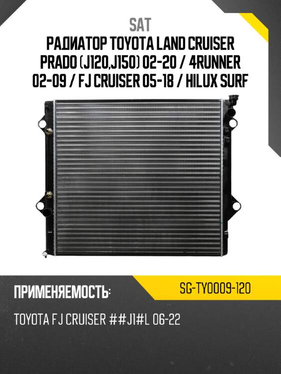 Радиатор toyota land cruiser prado j120,j150 02-20  sat sg-ty0009-120
