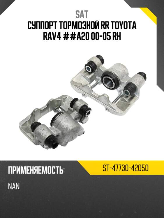 Суппорт тормозной rr toyota rav4 ##a20 00-05 rh sat st-47730-42050