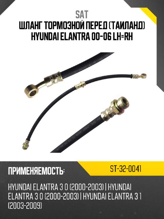 Шланг тормозной перед таиланд hyundai elantra 00-06 lh-rh sat st-32-0041