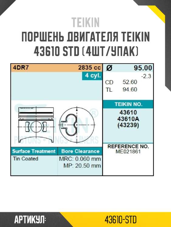 Поршень двигателя teikin 43610 std (4шт/упак)