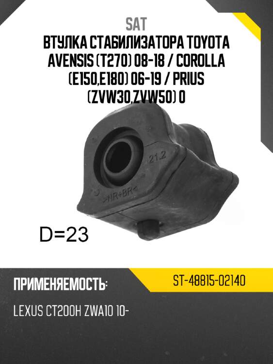 Втулка стабилизатора toyota avensis t270 08-18  sat st-48815-02140