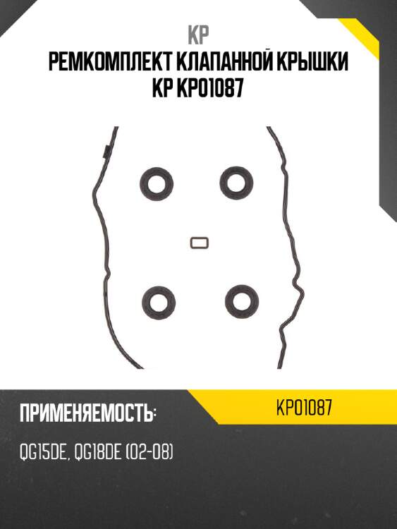 Ремкомплект клапанной крышки kp kp01087