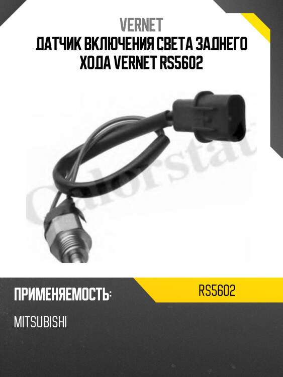 Датчик включения заднего хода vernet rs5602