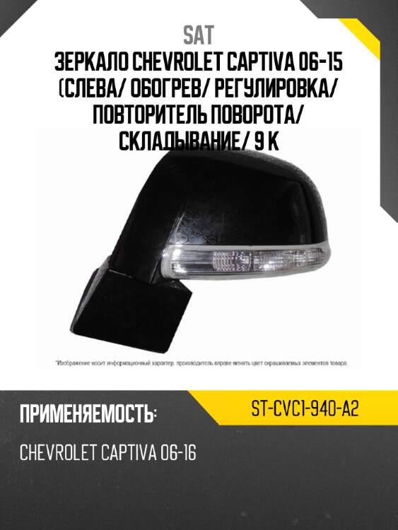 Зеркало chevrolet captiva 06-15 слева sat st-cvc1-940-a2