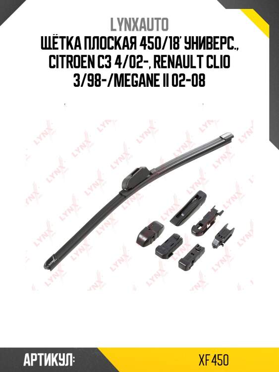 Щетка стеклоочистителя бескаркасная 450 мм lynxauto xf450