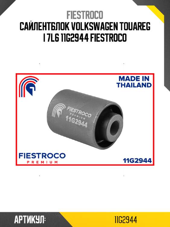 Сайлентблок volkswagen touareg i 7l6 11g2944 fiestroco