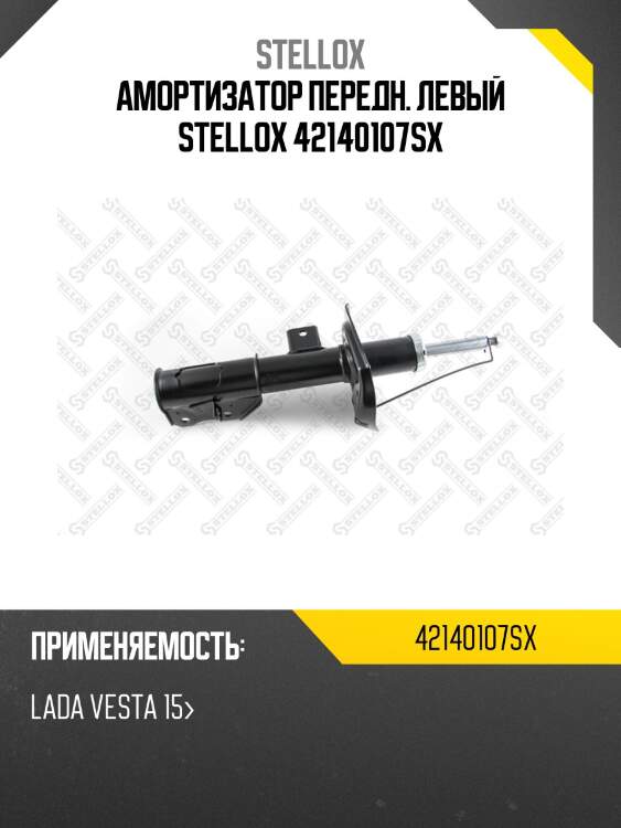 Амортизатор передн. левый stellox 42140107sx