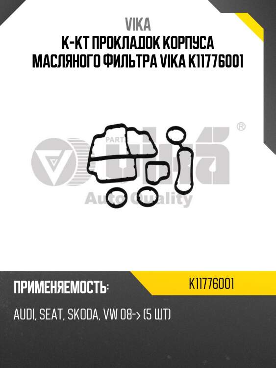 К-кт прокладок корпуса масляного фильтра vika k11776001