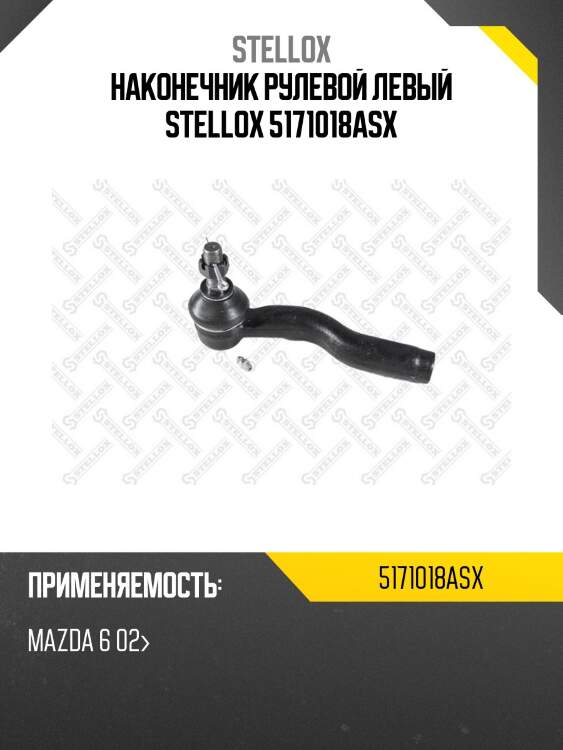 Наконечник рулевой левый stellox 5171018asx