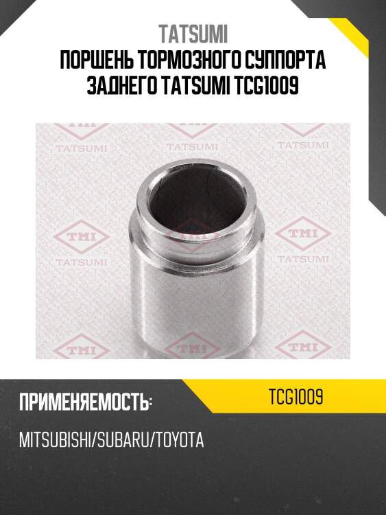 Поршень тормозного суппорта заднего tatsumi tcg1009