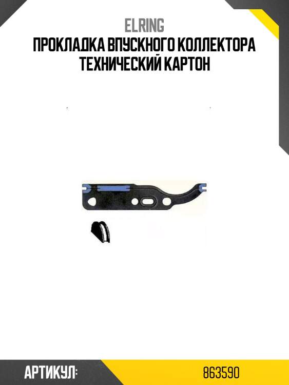 Прокладка впускного коллектора технический картон