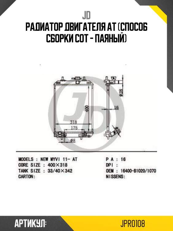 Радиатор двигателя at (способ сборки сот - паяный)