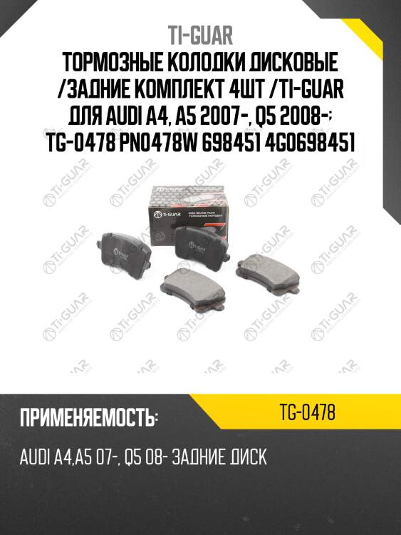 Тормозные колодки дисковые /задние комплект 4шт /ti-guar для audi a4, a5 2007-, q5 2008-  tg-0478 pn0478w 698451 4g0698451