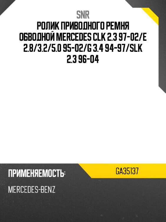 Ролик приводного ремня обводной mercedes clk 2.3 97-02 snr ga35137