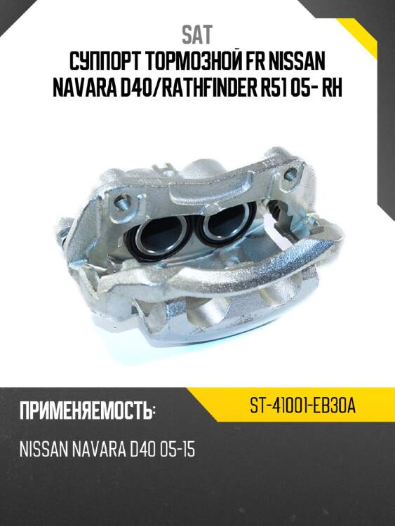 Суппорт тормозной fr nissan navara d40 sat st-41001-eb30a