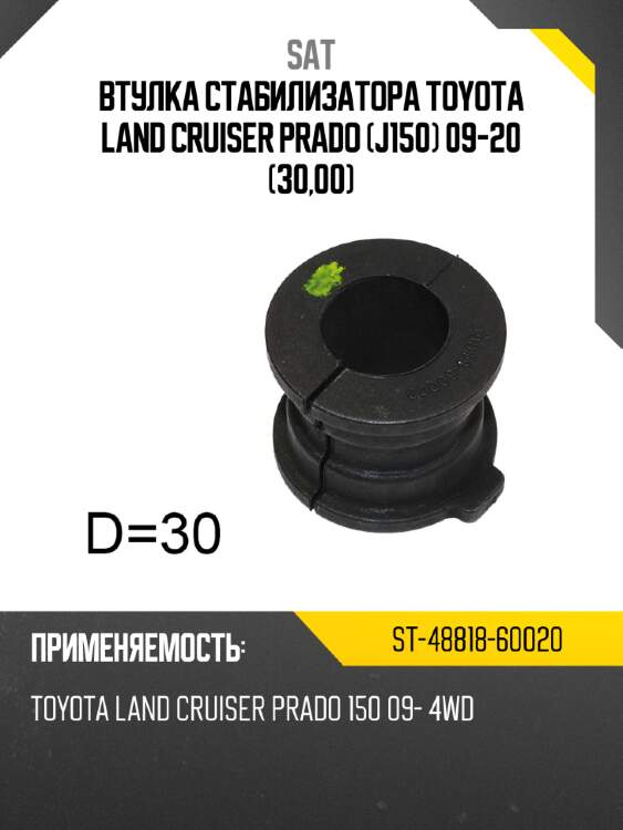 Втулка стабилизатора toyota land cruiser prado j150 09-20 30,00 sat st-48818-60020