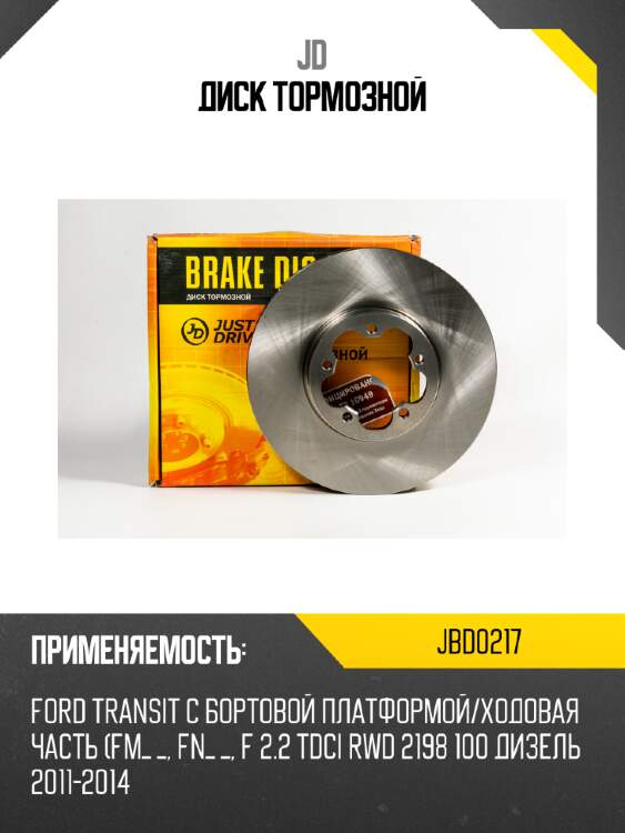 Диск тормозной jd jbd0217