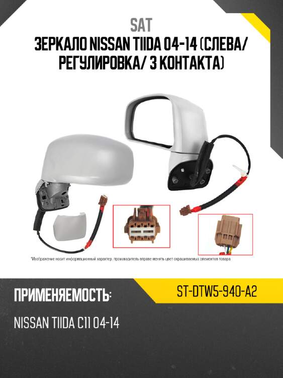 Зеркало nissan tiida 04-14 слева sat st-dtw5-940-a2