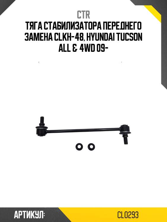 Стойка стабилизатора передняя hyundai tucson ix35, kia sportage (старый арт. clkh-48) cl0293 ctr