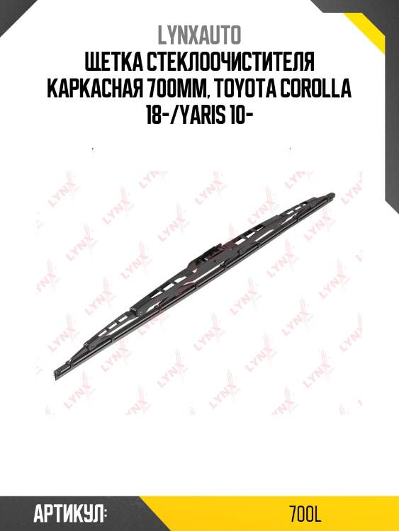 Щетка стеклоочистителя летняя 700мм lynxauto 700l